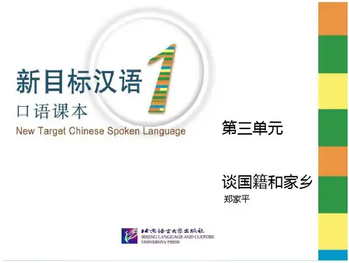 新目标汉语口语课本1课件-第3单元谈国籍和家乡