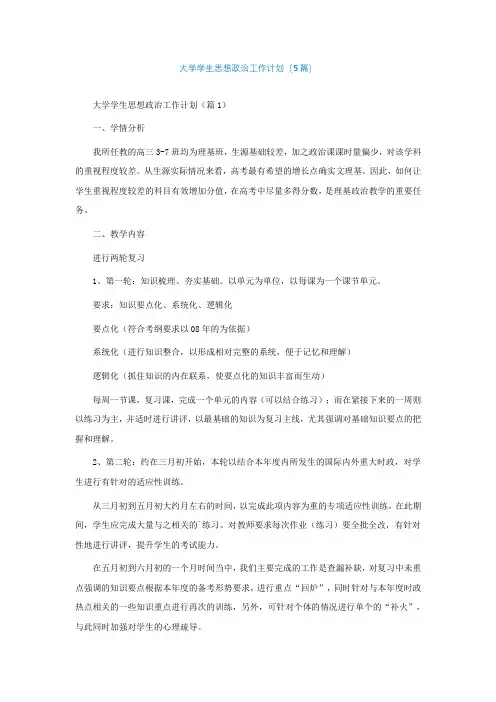 大学学生思想政治工作计划(5篇)