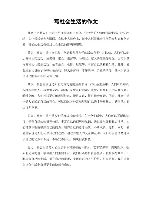写社会生活的作文