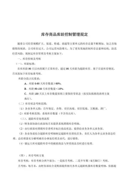 库存库龄管理考核制度