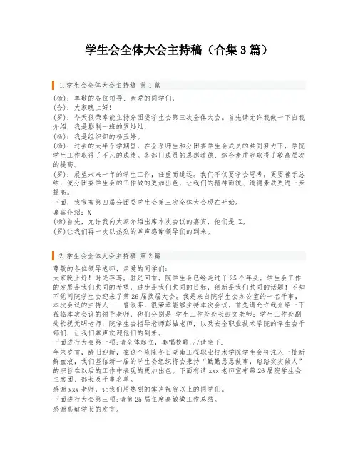 学生会全体大会主持稿(合集3篇)