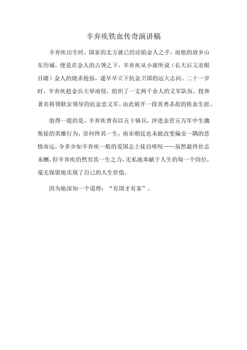 辛弃疾铁血传奇演讲稿