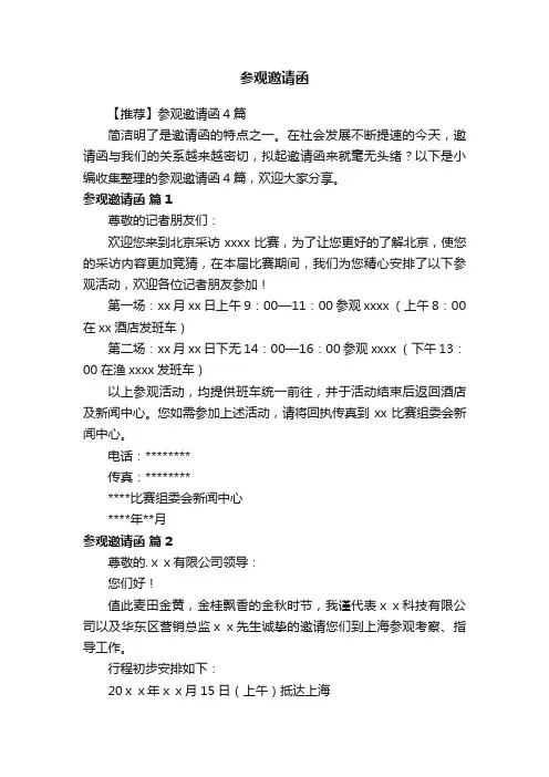 【推荐】参观邀请函4篇