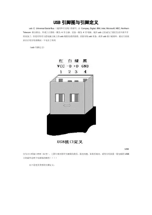 USB引脚图与引脚定义