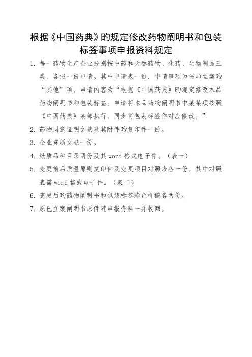根据中国药典的要求修改药品说明书和包装标签