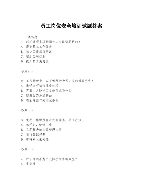 员工岗位安全培训试题答案
