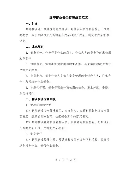 群塔作业安全管理规定范文