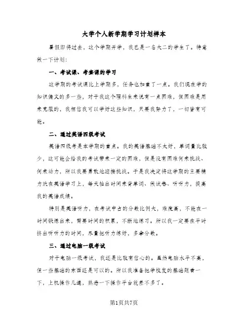 大学个人新学期学习计划样本（四篇）