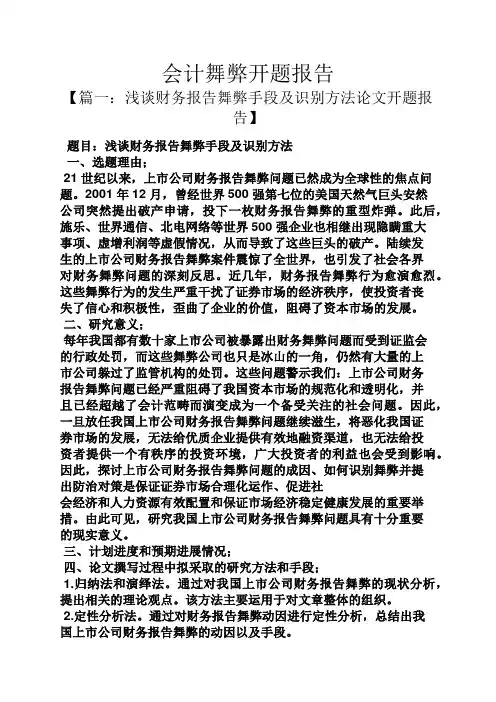 工作报告之会计舞弊开题报告