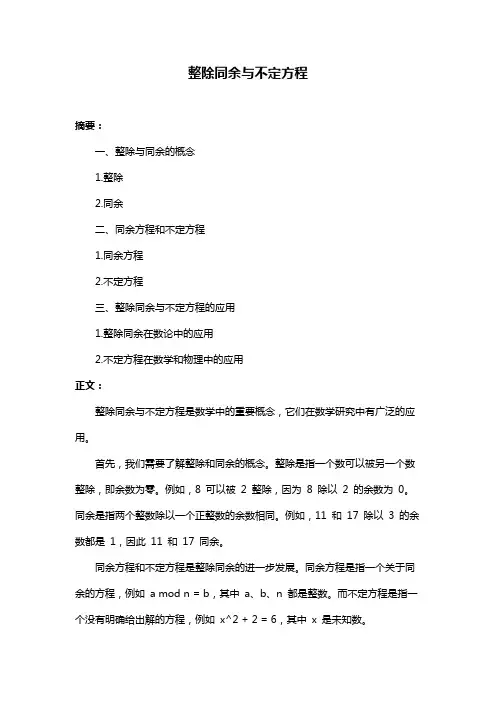 整除同余与不定方程