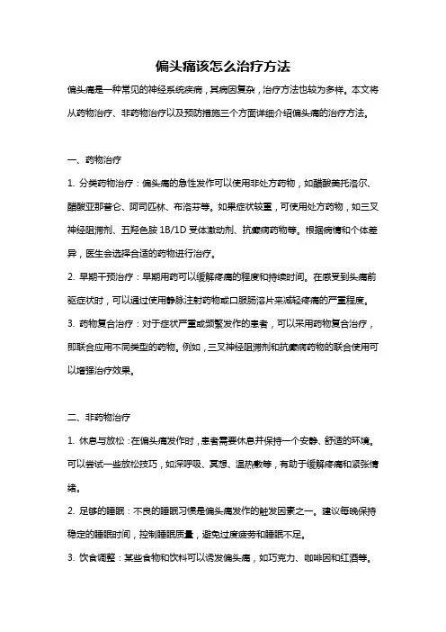 偏头痛该怎么治疗方法
