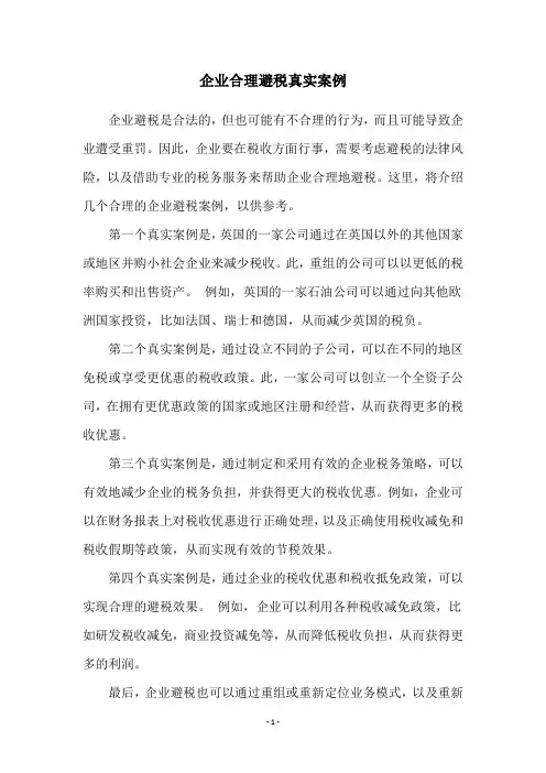 企业合理避税真实案例