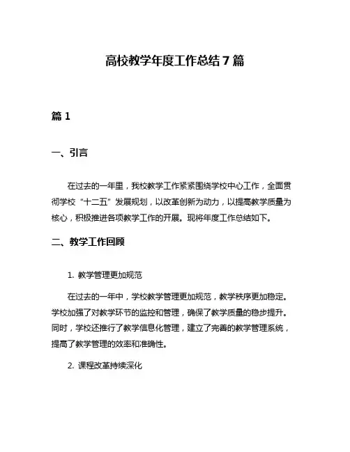 高校教学年度工作总结7篇