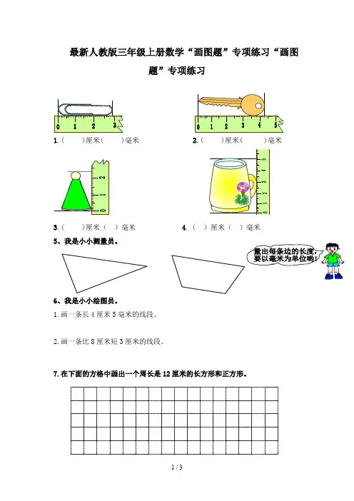 最新人教版三年级上册数学“画图题”专项练习
