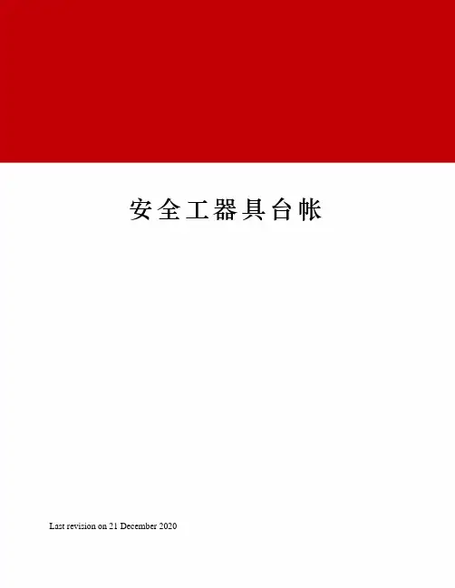 安全工器具台帐