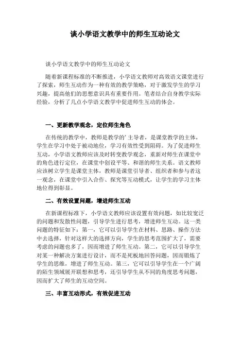 谈小学语文教学中的师生互动论文