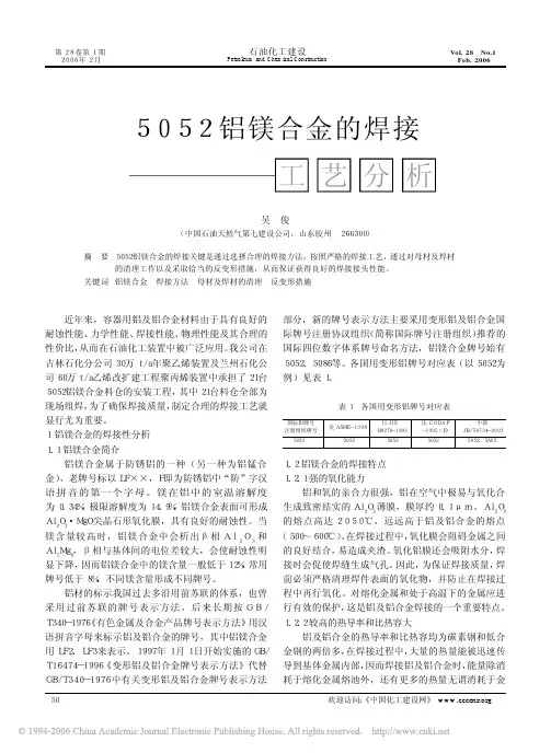 5052铝镁合金的焊接工艺分析