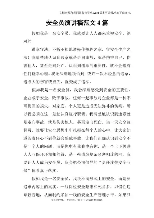 安全员演讲稿范文4篇