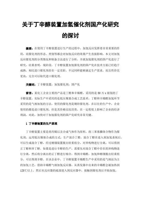 关于丁辛醇装置加氢催化剂国产化研究的探讨