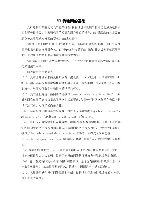 SDH传输网的基础