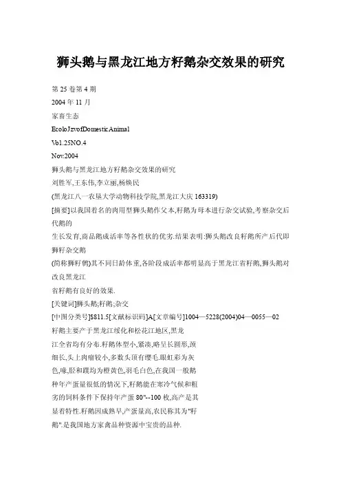 狮头鹅与黑龙江地方籽鹅杂交效果的研究