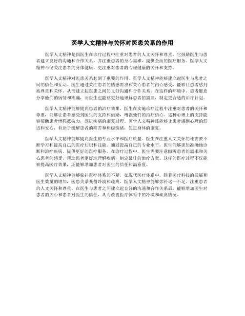 医学人文精神与关怀对医患关系的作用