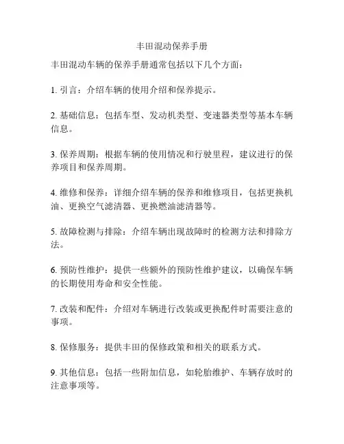 丰田混动保养手册