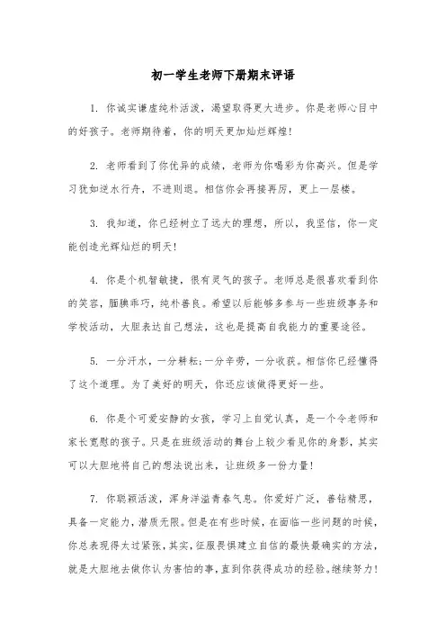 初一学生老师下册期末评语(2篇)