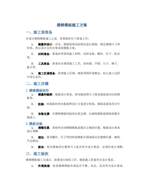 楼梯模板施工方案