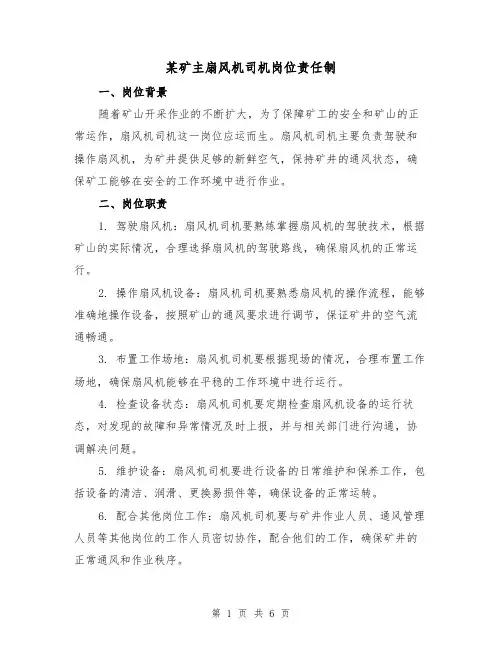 某矿主扇风机司机岗位责任制(三篇)