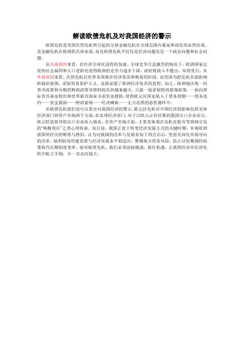 解读欧债危机及对我国经济的警示