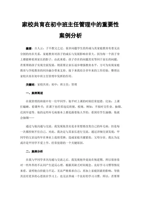 家校共育在初中班主任管理中的重要性案例分析
