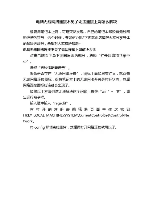 电脑无线网络连接不见了无法连接上网怎么解决