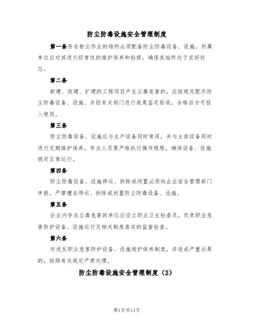 防尘防毒设施安全管理制度(5篇)