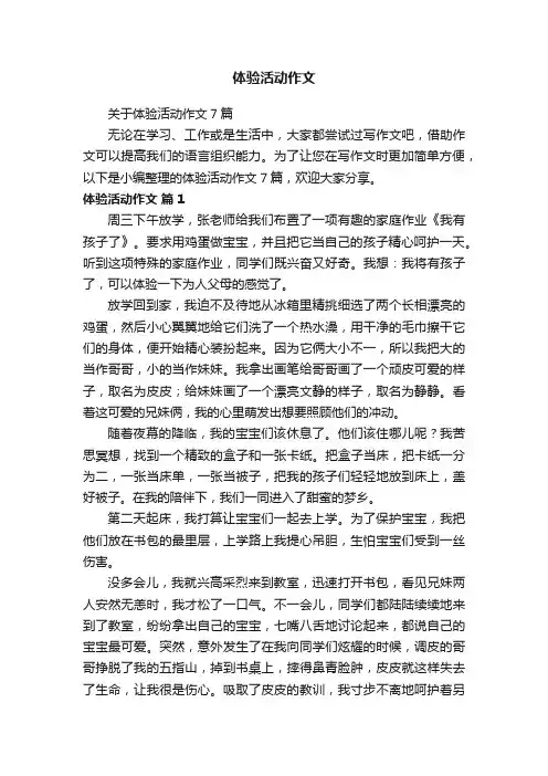 关于体验活动作文7篇