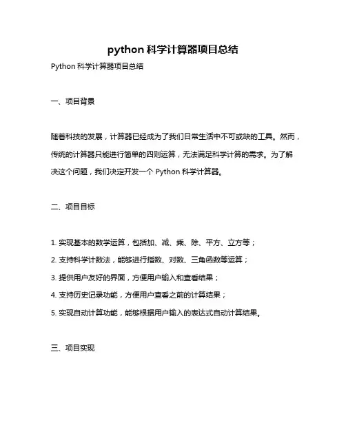 python科学计算器项目总结