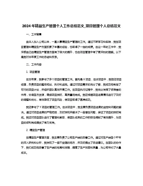 2024年精益生产管理个人工作总结范文_项目管理个人总结范文