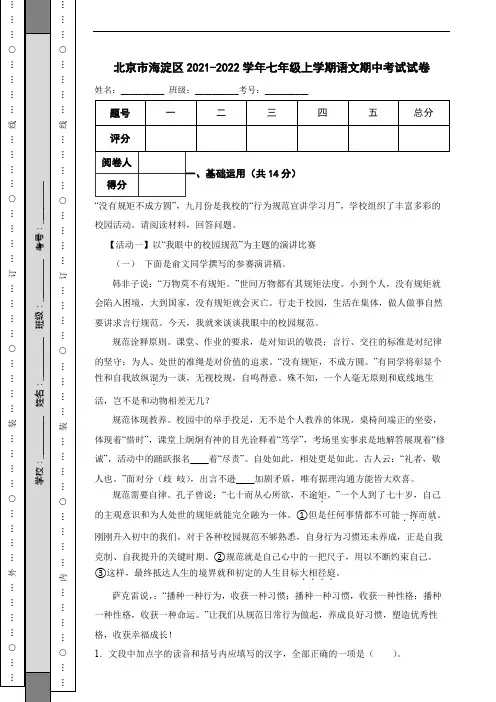 北京市海淀区2021-2022学年七年级上学期语文期中考试试卷