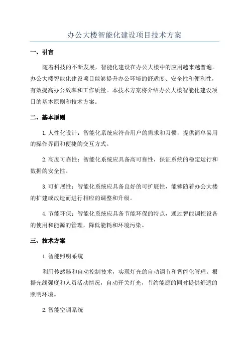 办公大楼智能化建设项目技术方案