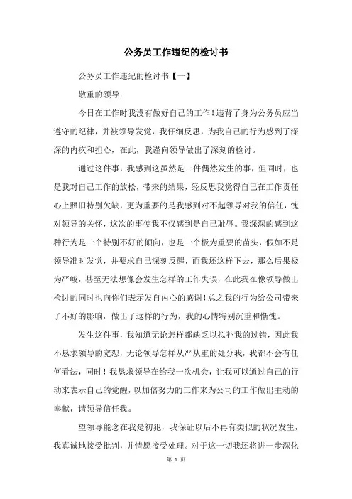 公务员工作违纪的检讨书