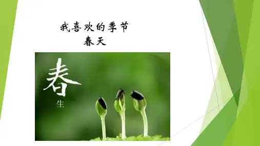 我喜欢的季节PPT