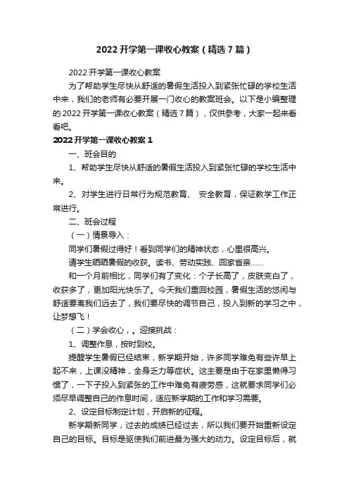 2022开学第一课收心教案（精选7篇）