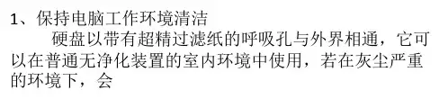 硬盘维护与保养事项