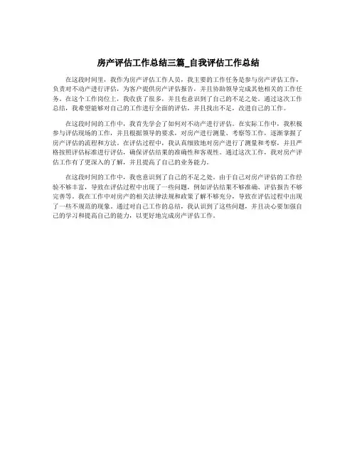房产评估工作总结三篇_自我评估工作总结