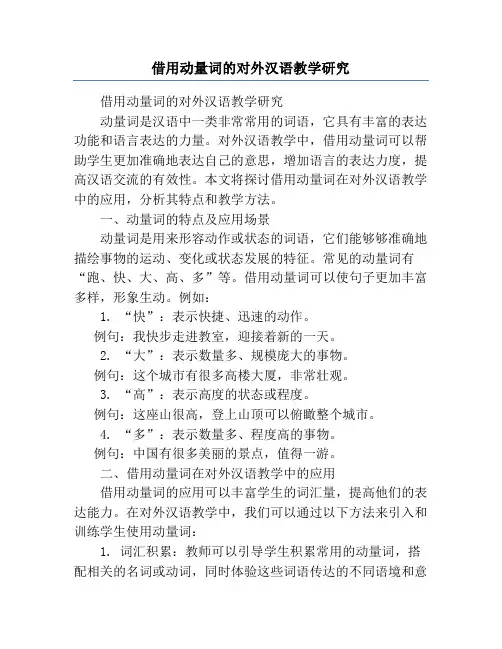 借用动量词的对外汉语教学研究