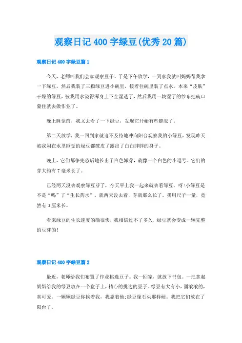 观察日记400字绿豆(优秀20篇)