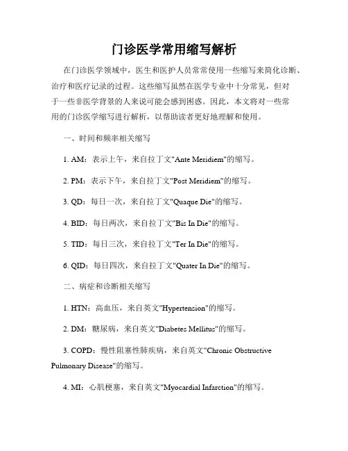 门诊医学常用缩写解析