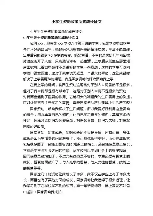 小学生资助政策助我成长征文