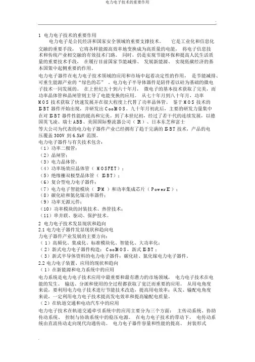 电力电子技术的重要作用