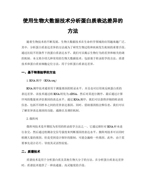 使用生物大数据技术分析蛋白质表达差异的方法